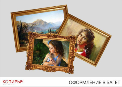 Оформление в багет